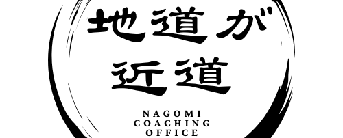 和コーチングオフィス